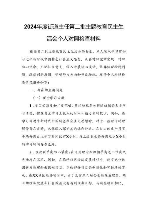 2024街道主任第二批主题教育民主生活会个人对照检查材料.docx