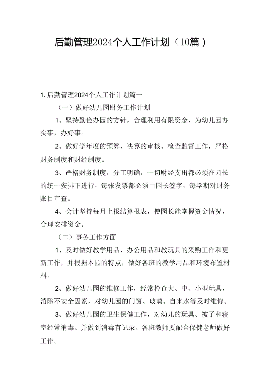 后勤管理2024个人工作计划(10篇).docx_第1页
