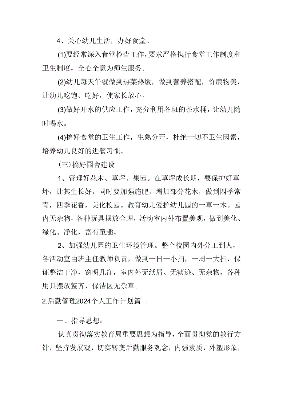 后勤管理2024个人工作计划(10篇).docx_第2页
