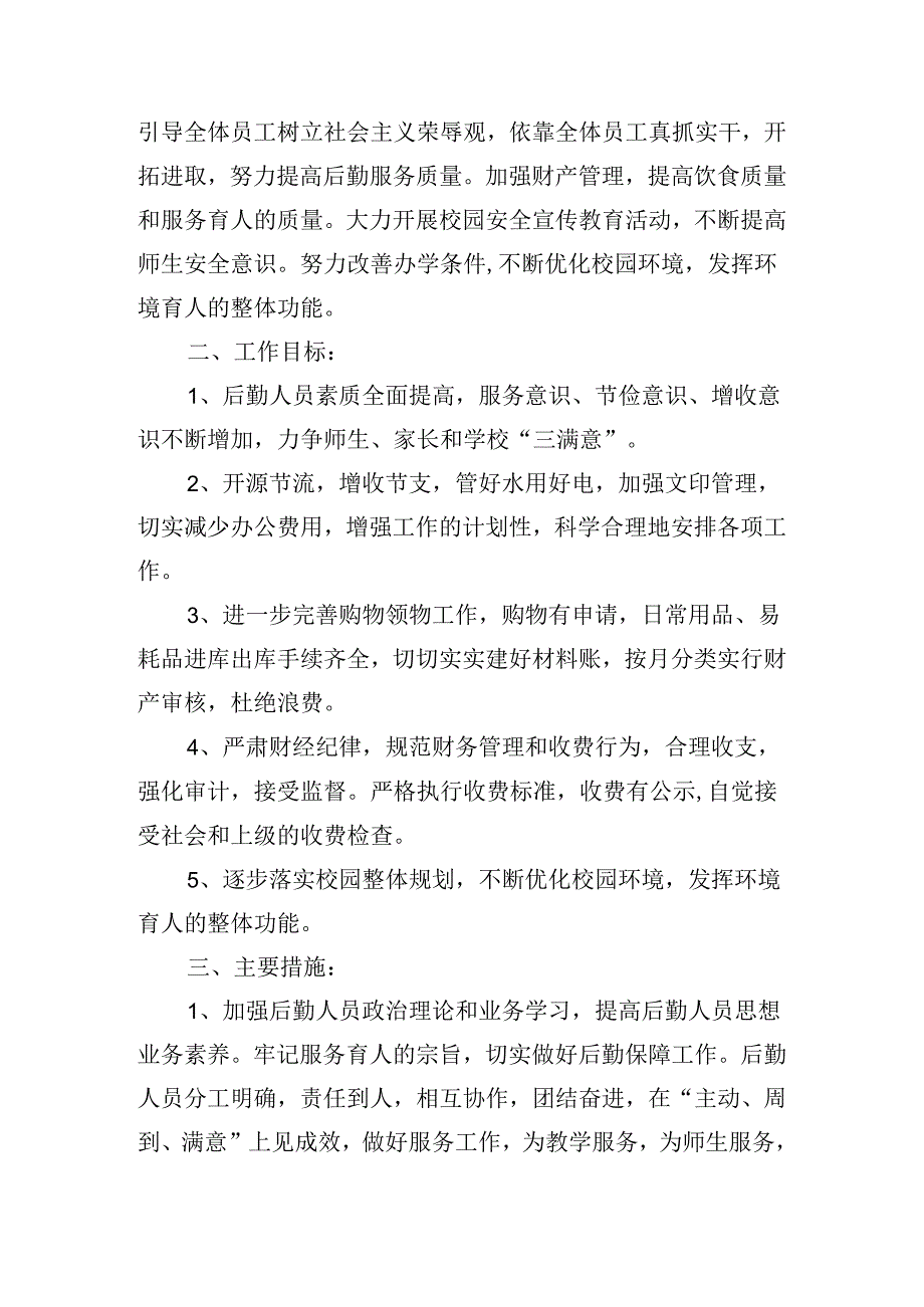 后勤管理2024个人工作计划(10篇).docx_第3页