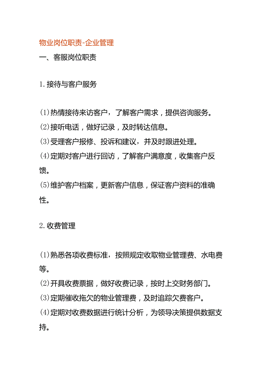 物业岗位职责企业管理.docx_第1页