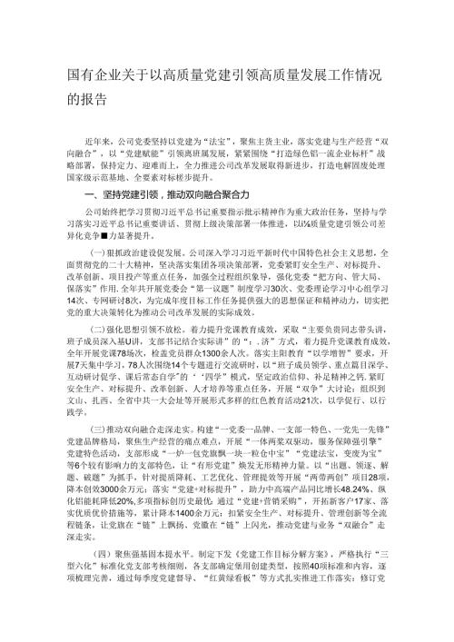 国有企业关于以高质量党建引领高质量发展工作情况的报告.docx