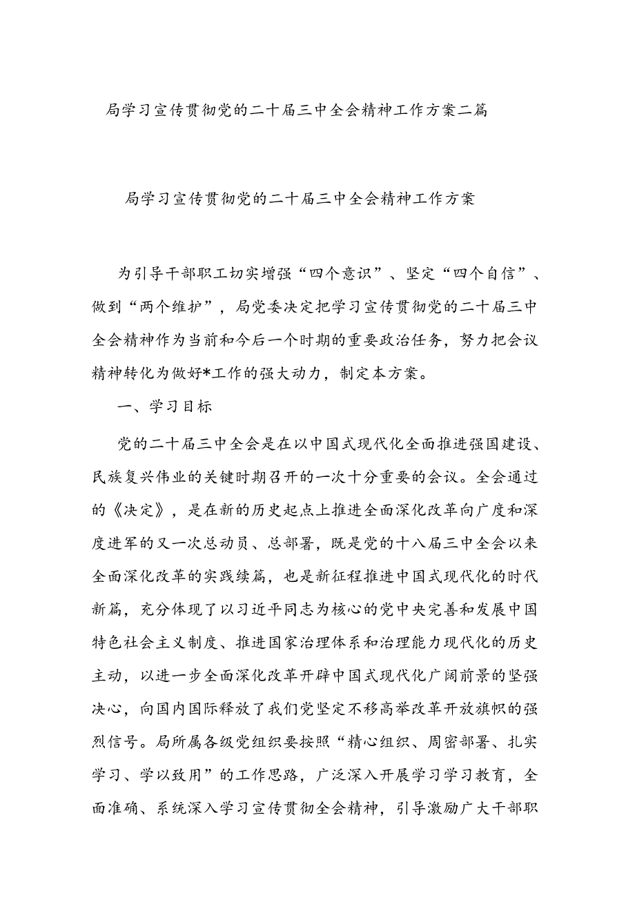 局学习宣传贯彻党的二十三中全会精神工作方案二篇.docx_第1页