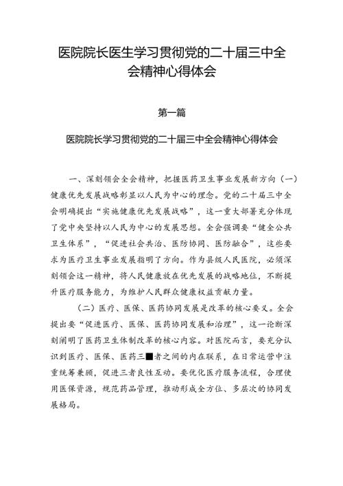 医院院长党员干部学习贯彻党的二十三中全会精神心得体会研讨发言材料共3篇.docx