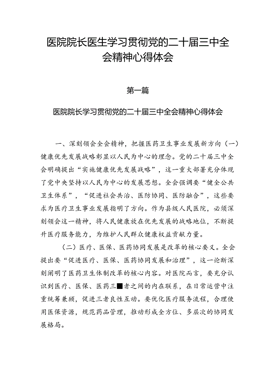医院院长党员干部学习贯彻党的二十三中全会精神心得体会研讨发言材料共3篇.docx_第1页