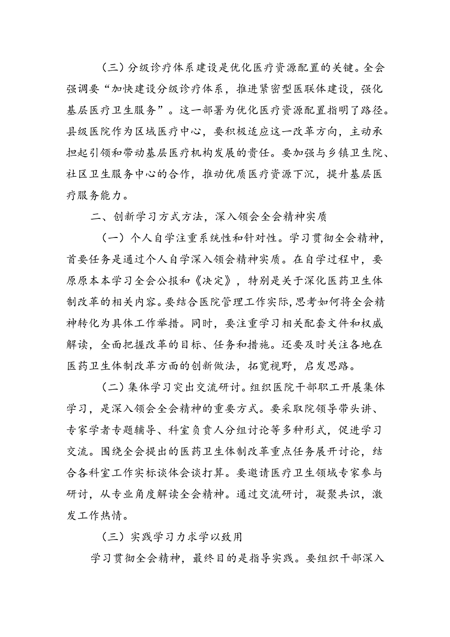 医院院长党员干部学习贯彻党的二十三中全会精神心得体会研讨发言材料共3篇.docx_第2页
