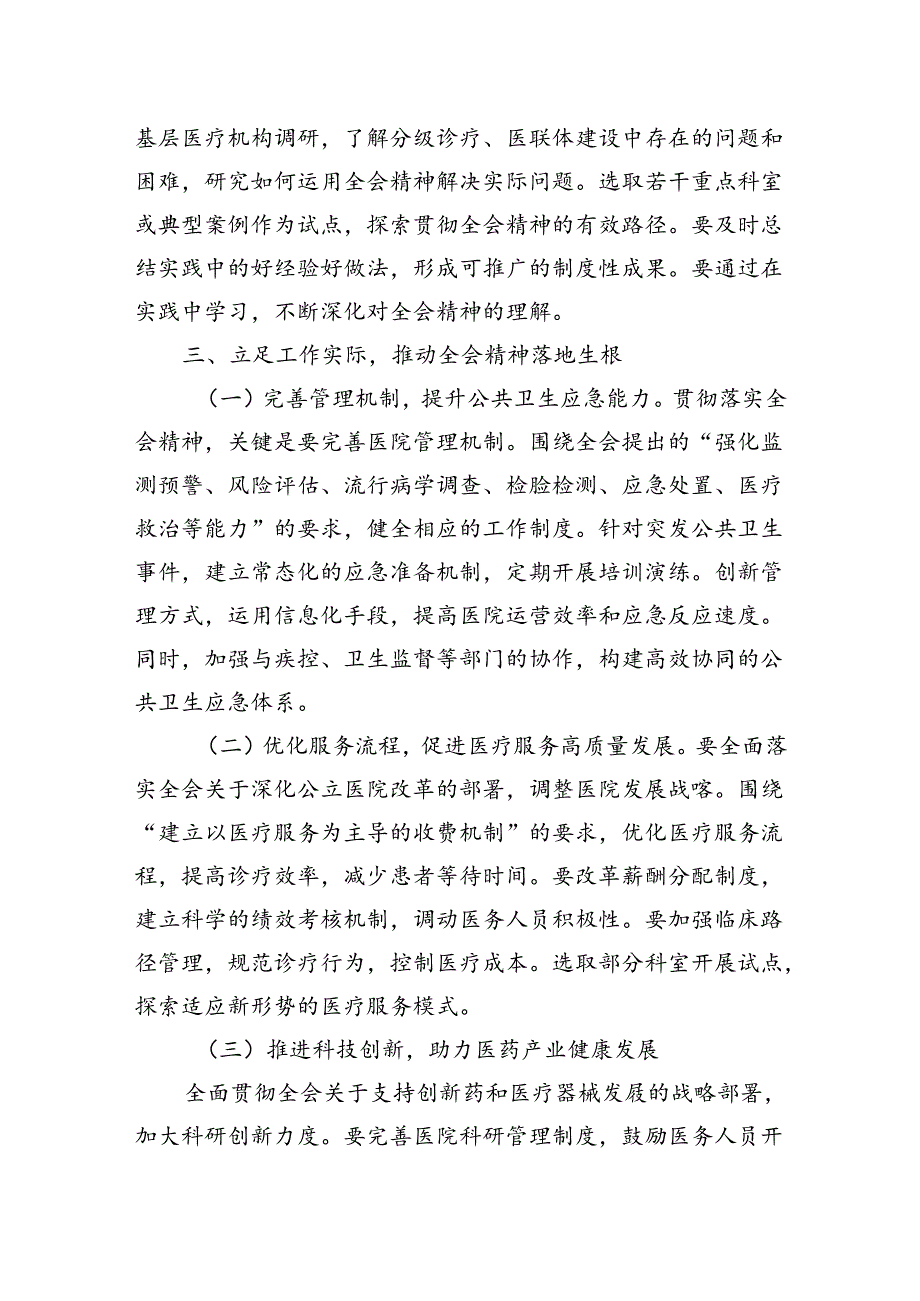 医院院长党员干部学习贯彻党的二十三中全会精神心得体会研讨发言材料共3篇.docx_第3页