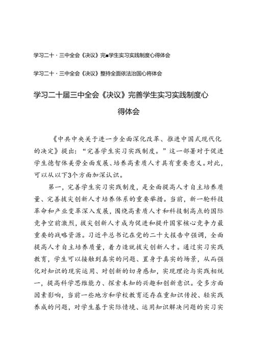 学习二十三中全会《决议》坚持全面依法治国、完善学生实习实践制度心得体会.docx