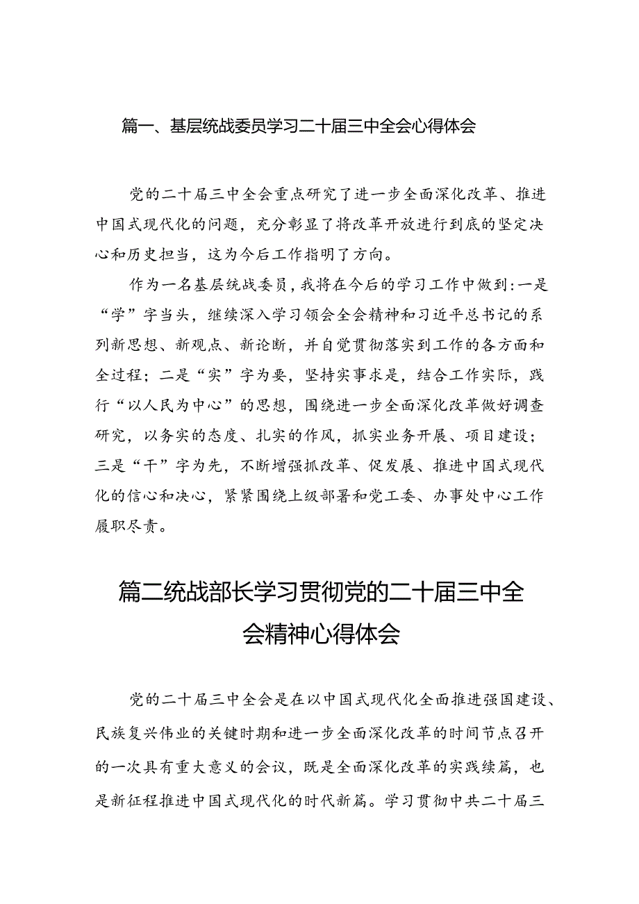 基层统战委员学习二十三中全会心得体会（共7篇）.docx_第2页