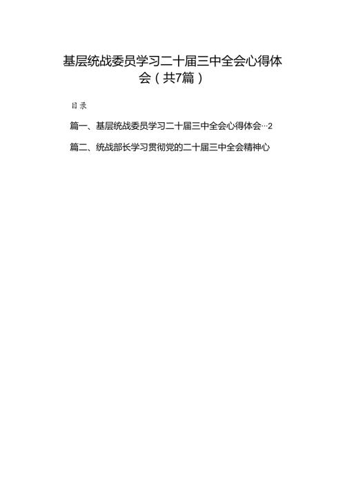 基层统战委员学习二十三中全会心得体会（共7篇）.docx