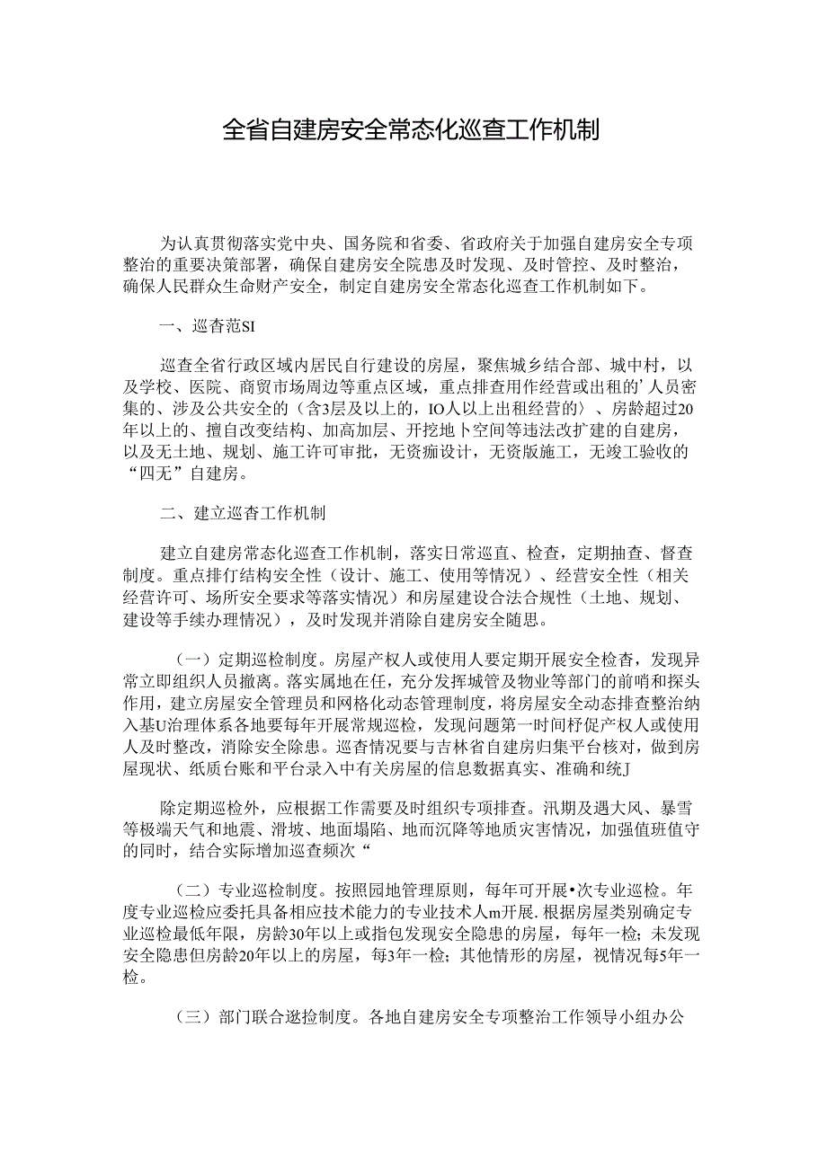 全省自建房安全常态化巡查工作机制.docx_第1页