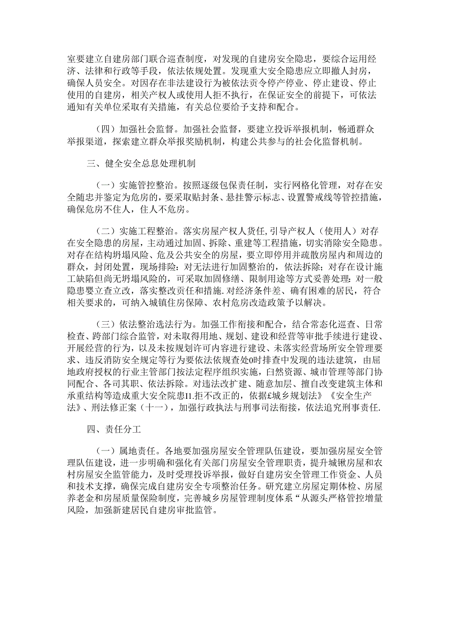 全省自建房安全常态化巡查工作机制.docx_第2页