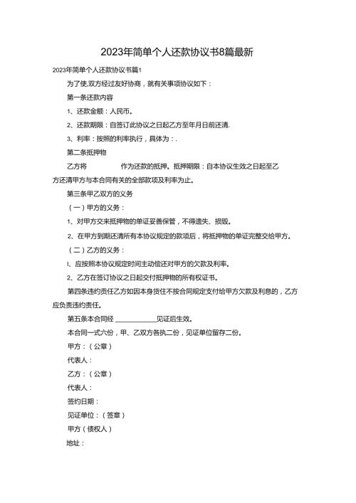 2023年简单个人还款协议书8篇最新.docx
