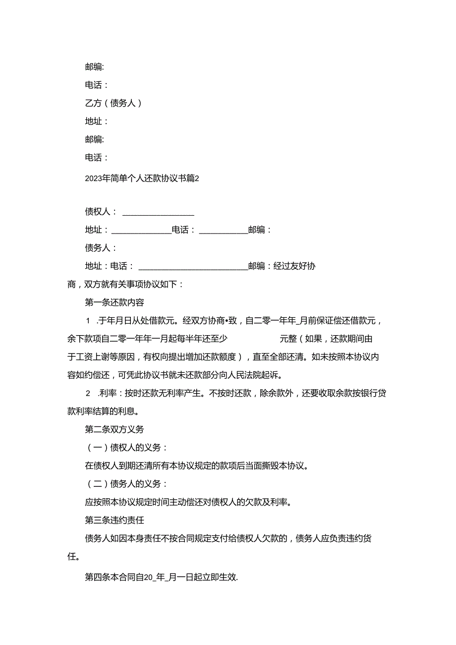 2023年简单个人还款协议书8篇最新.docx_第2页