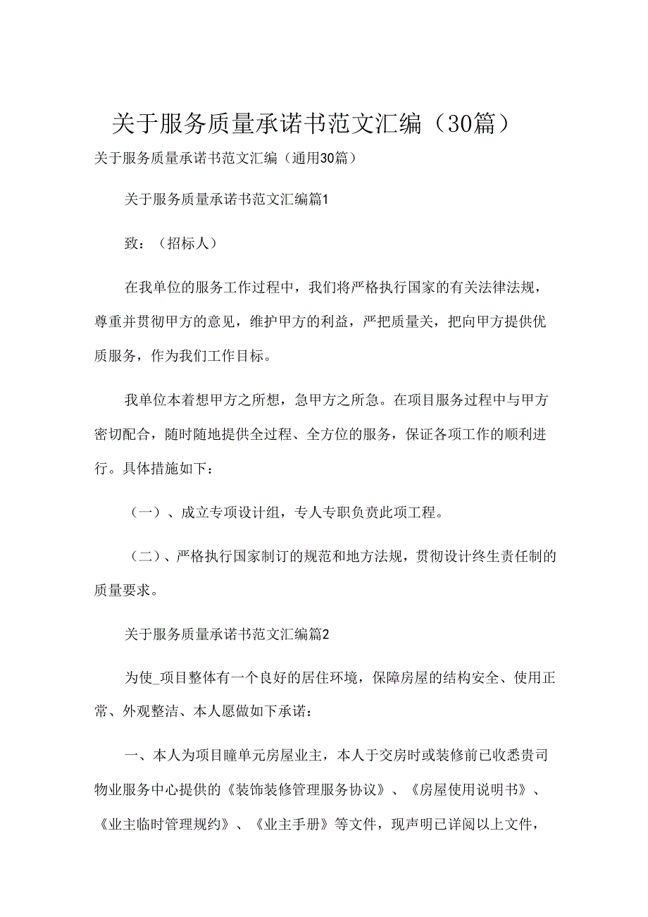 关于服务质量承诺书范文汇编（30篇）.docx_第1页