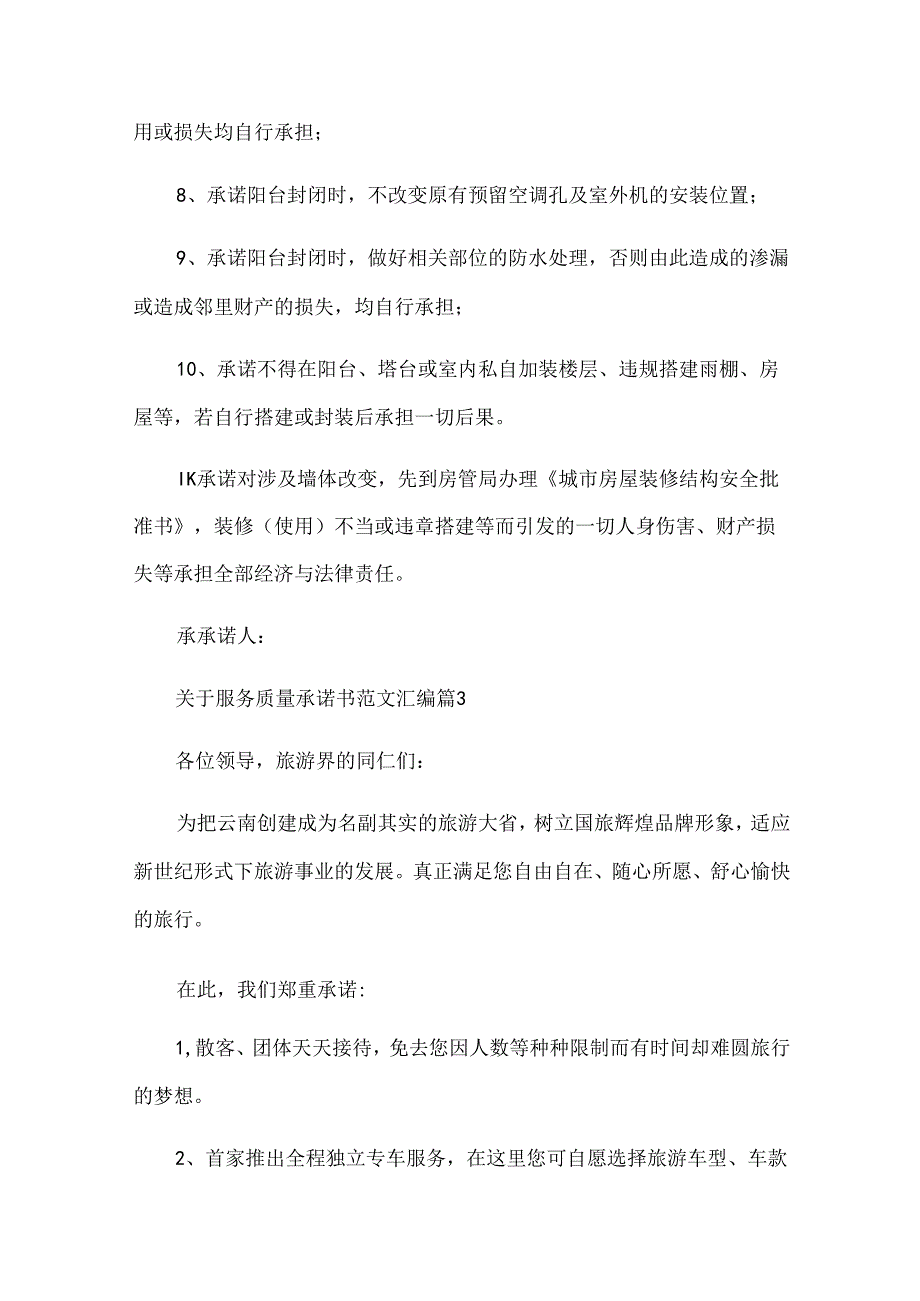 关于服务质量承诺书范文汇编（30篇）.docx_第3页