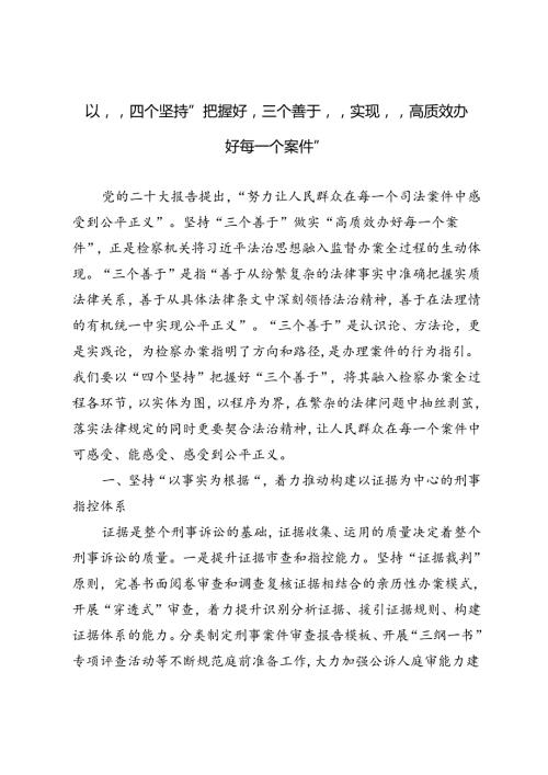 以“四个坚持”把握好“三个善于”实现“高质效办好每一个案件”.docx