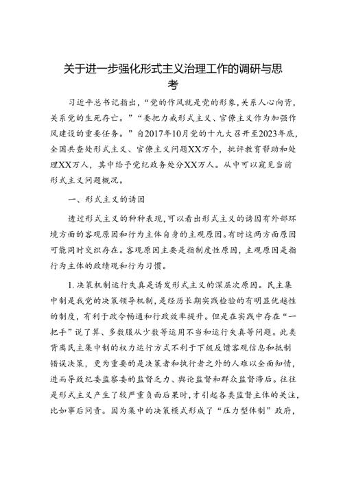 进一步强化形式主义治理工作的调研与思考（调研报告）.docx