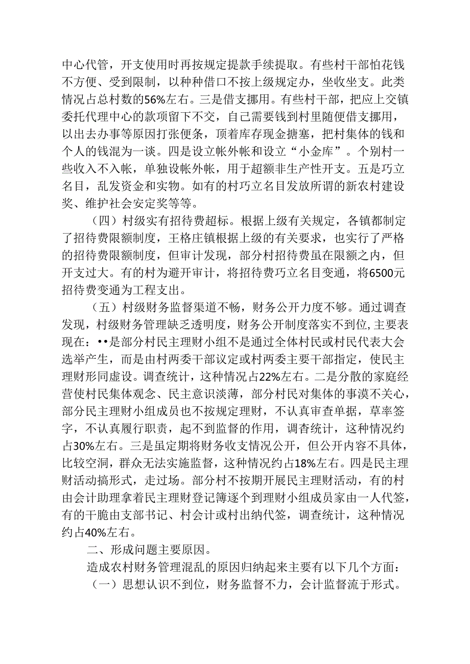 浅谈当前农村财务管理存在问题、原因及对策分析研究 财务会计学专业.docx_第2页
