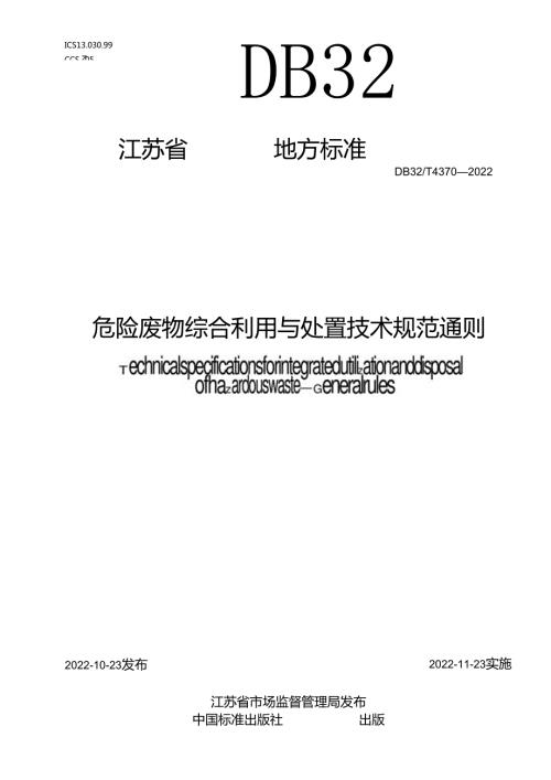DB32／T+43702022+《危险废物综合利用与处置技术规范+通则》.docx