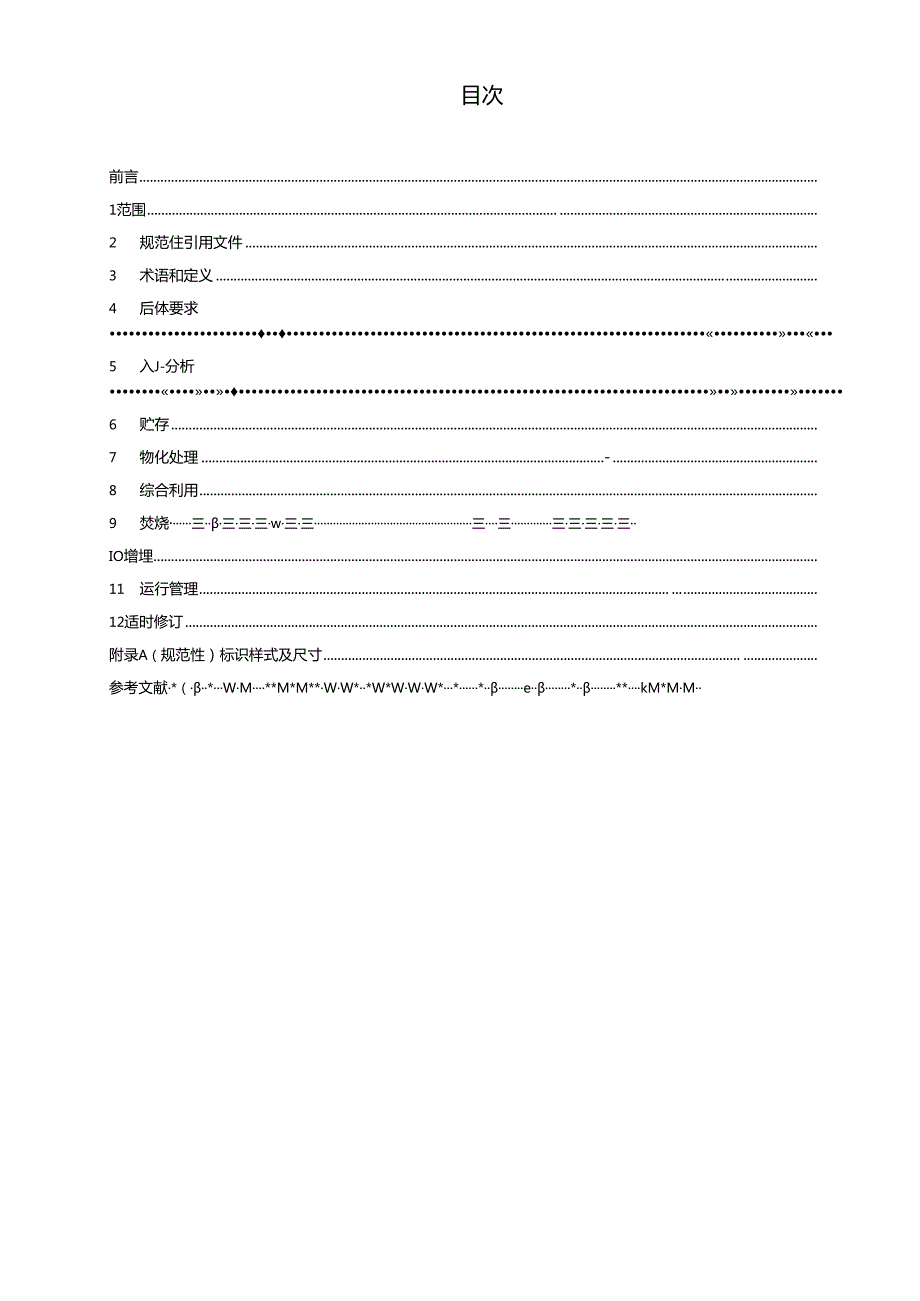 DB32／T+43702022+《危险废物综合利用与处置技术规范+通则》.docx_第2页