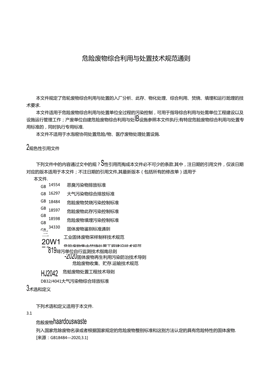 DB32／T+43702022+《危险废物综合利用与处置技术规范+通则》.docx_第3页