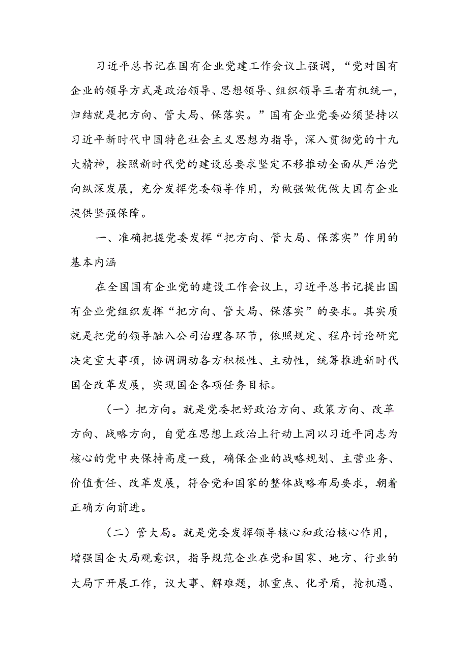 充分发挥好党委“把方向、管大局、保落实”作用以高质量党建保障国有企业高质量发展讲稿.docx_第1页