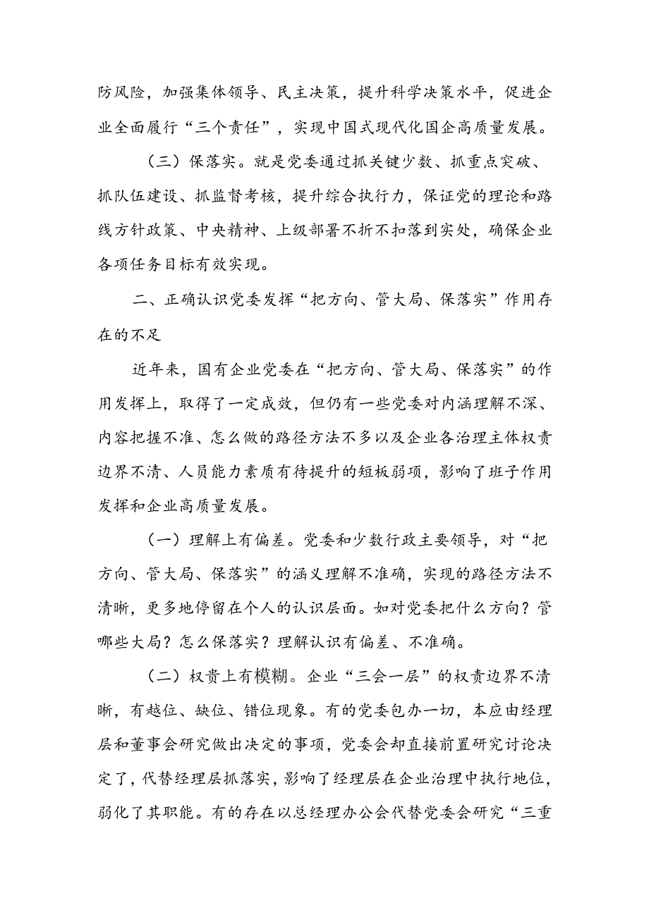 充分发挥好党委“把方向、管大局、保落实”作用以高质量党建保障国有企业高质量发展讲稿.docx_第2页