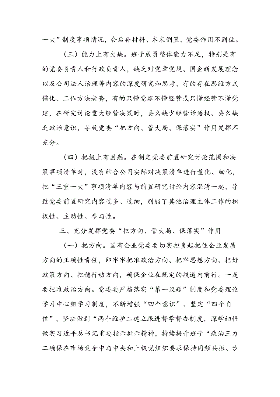 充分发挥好党委“把方向、管大局、保落实”作用以高质量党建保障国有企业高质量发展讲稿.docx_第3页