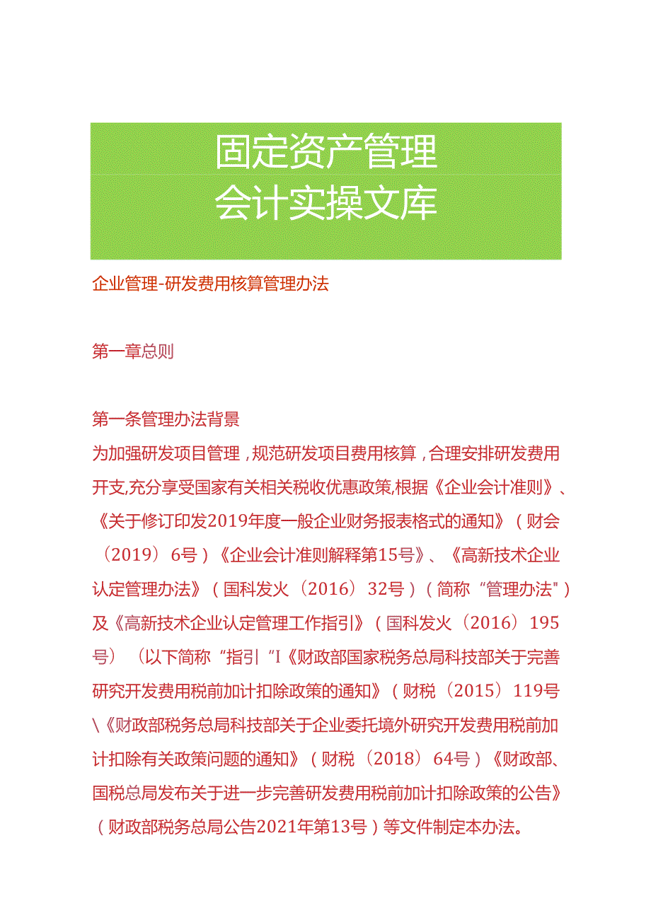 企业管理研发费用核算管理办法.docx_第1页