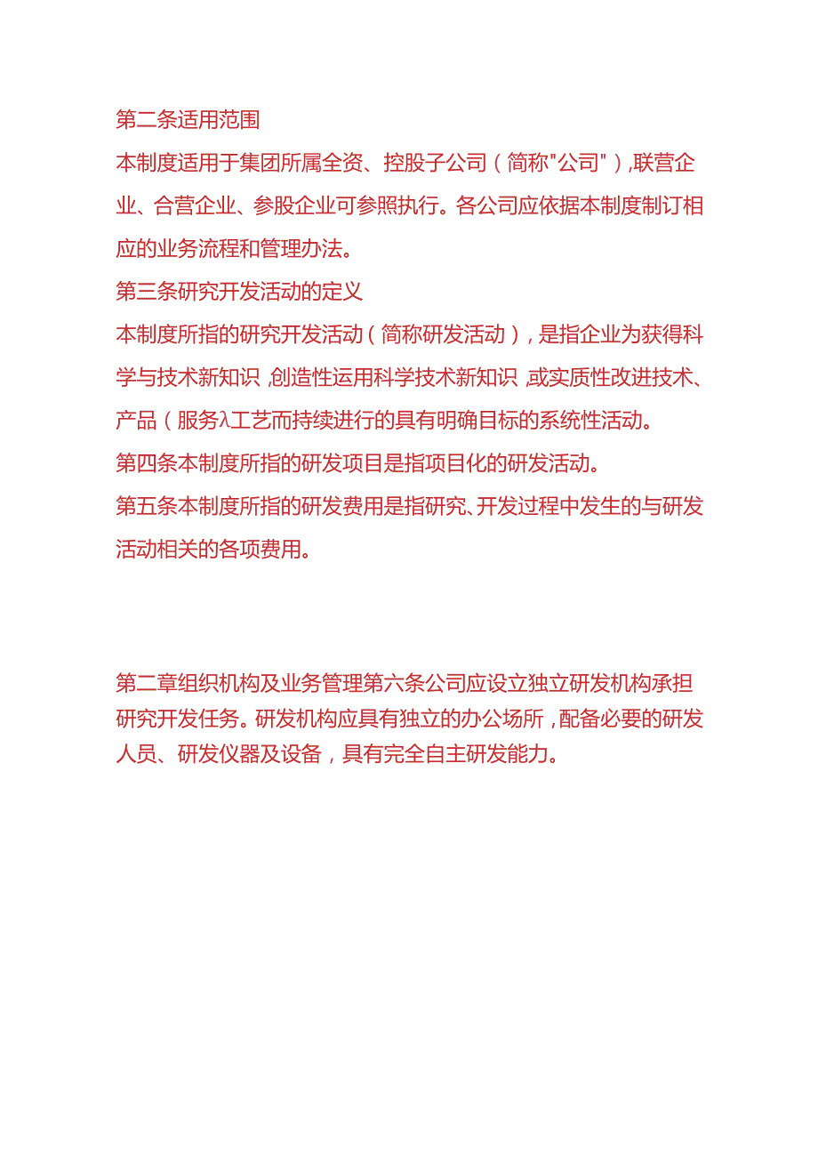 企业管理研发费用核算管理办法.docx_第2页