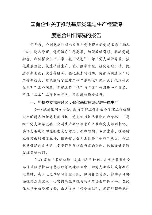 国有企业关于推动基层党建与生产经营深度融合工作情况的报告(1).docx