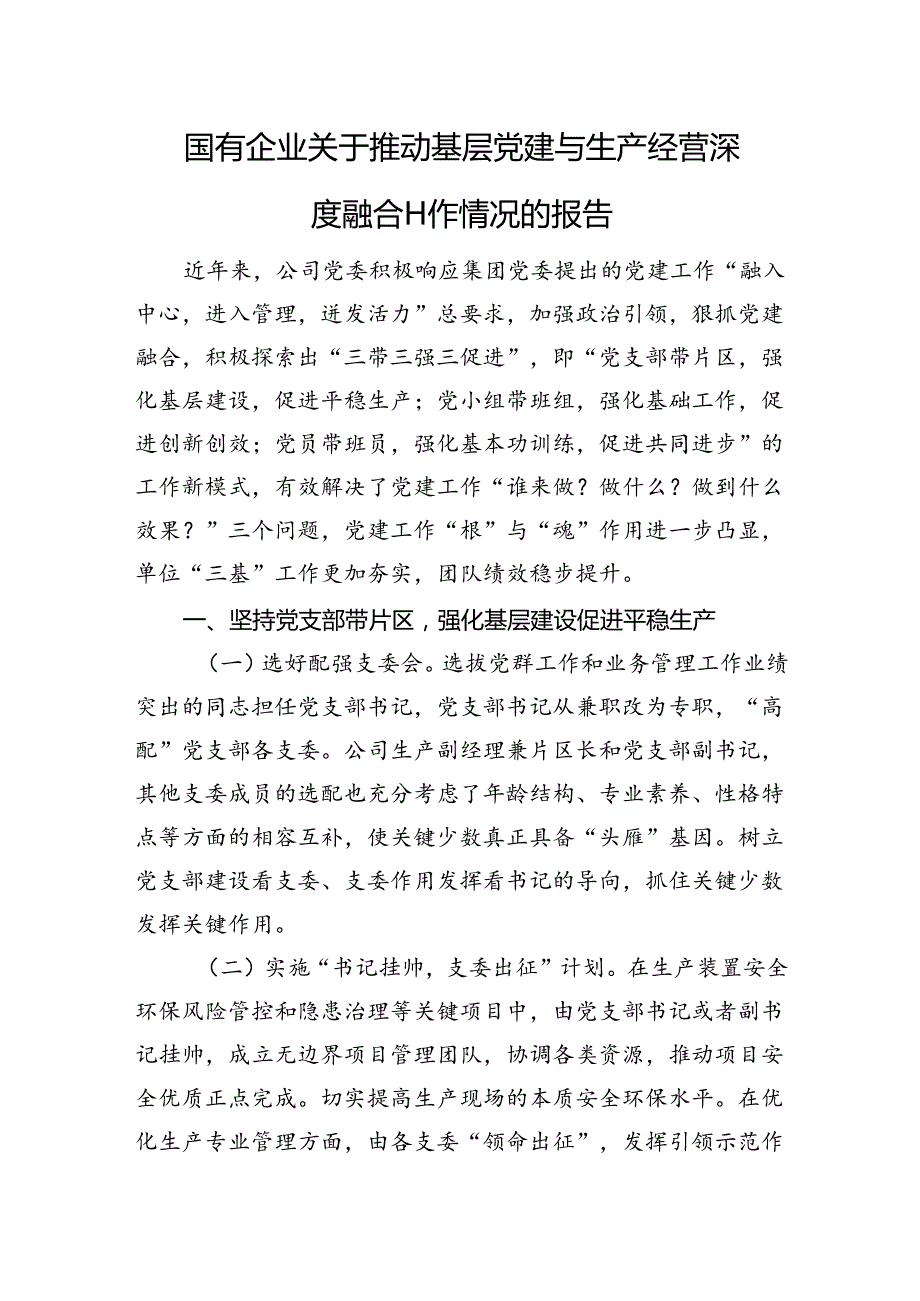 国有企业关于推动基层党建与生产经营深度融合工作情况的报告(1).docx_第1页