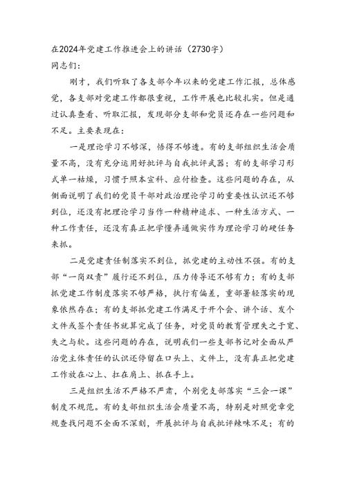 在2024年党建工作推进会上的讲话（2730字）.docx