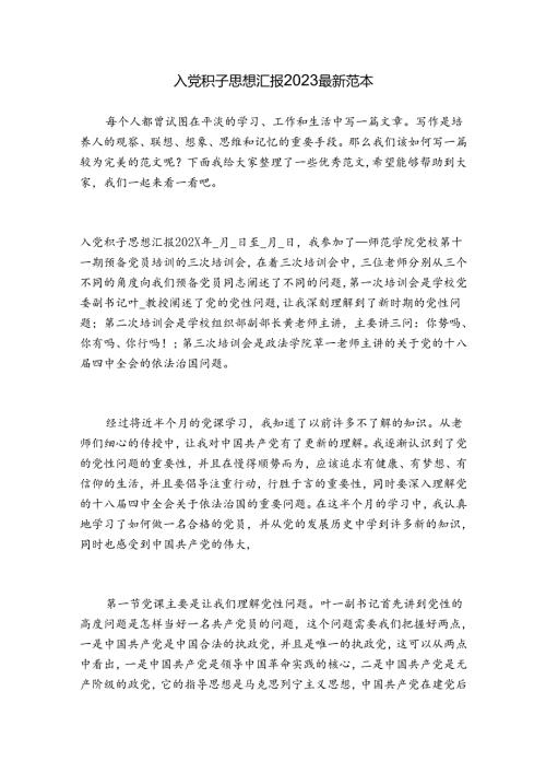 入党积子思想汇报2023最新范本.docx