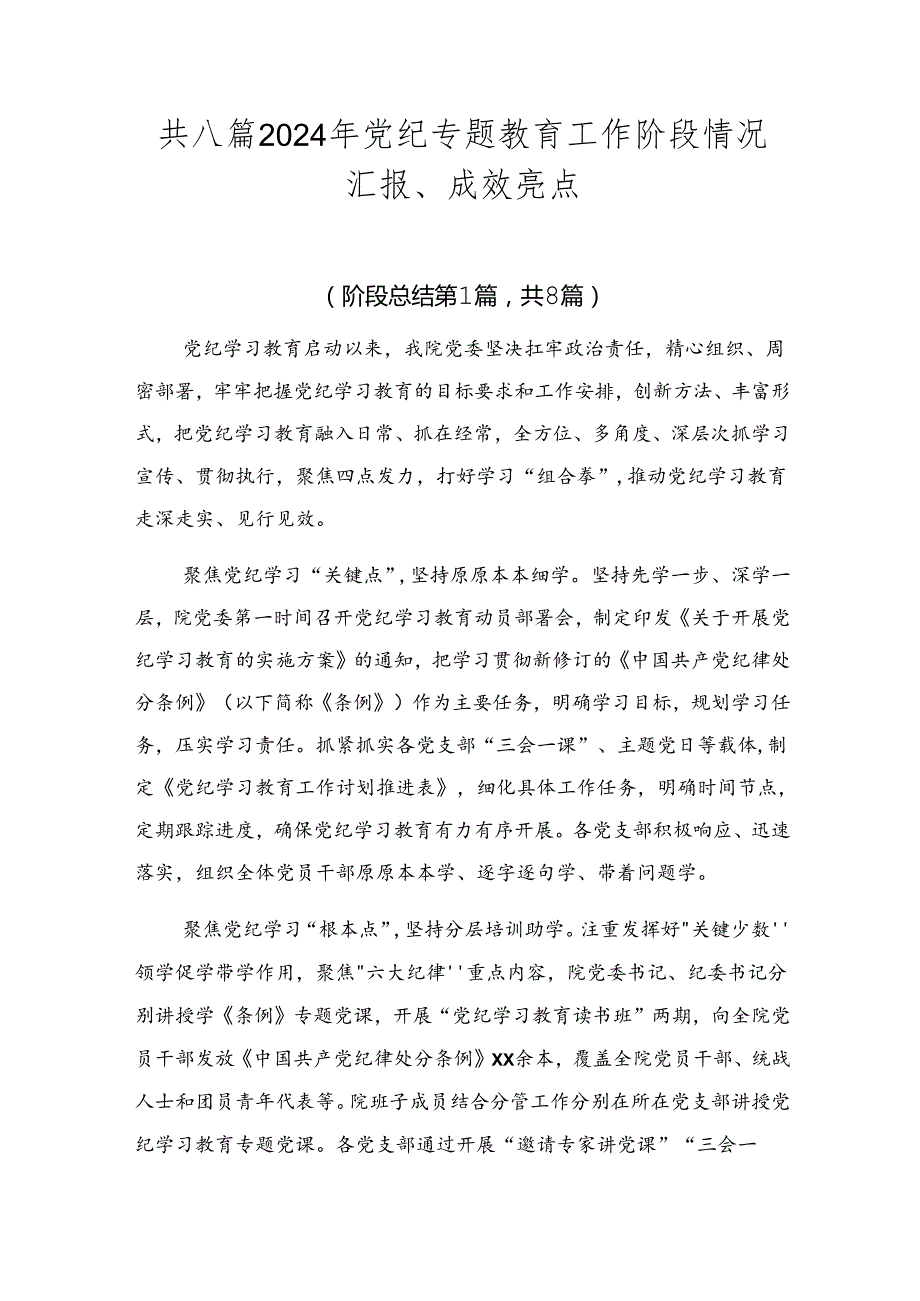 共八篇2024年党纪专题教育工作阶段情况汇报、成效亮点.docx_第1页