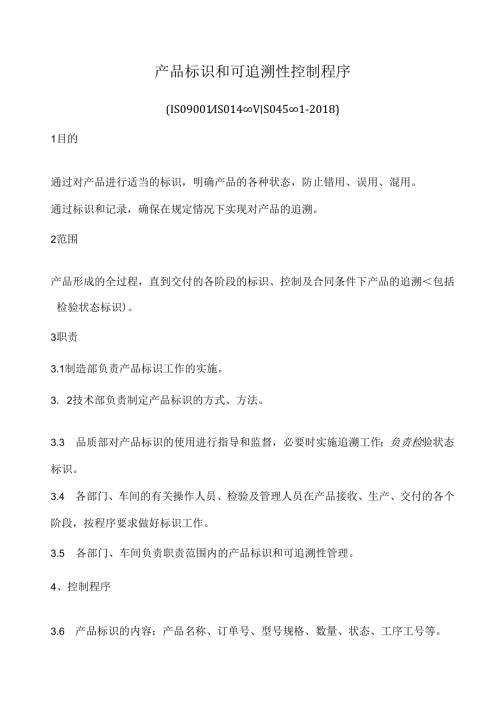 产品标识和可追溯性控制程序.docx