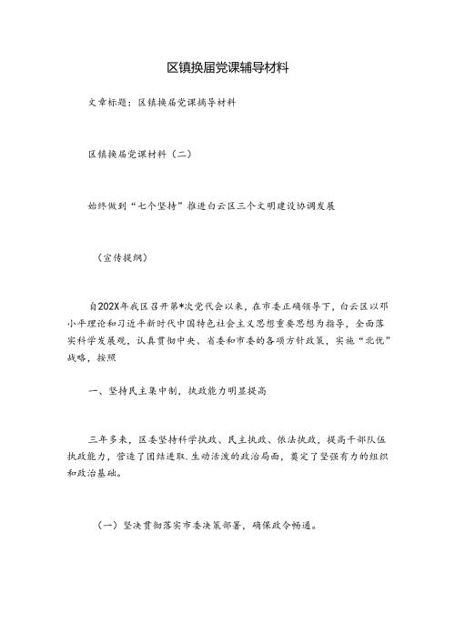 区镇换党课辅导材料.docx