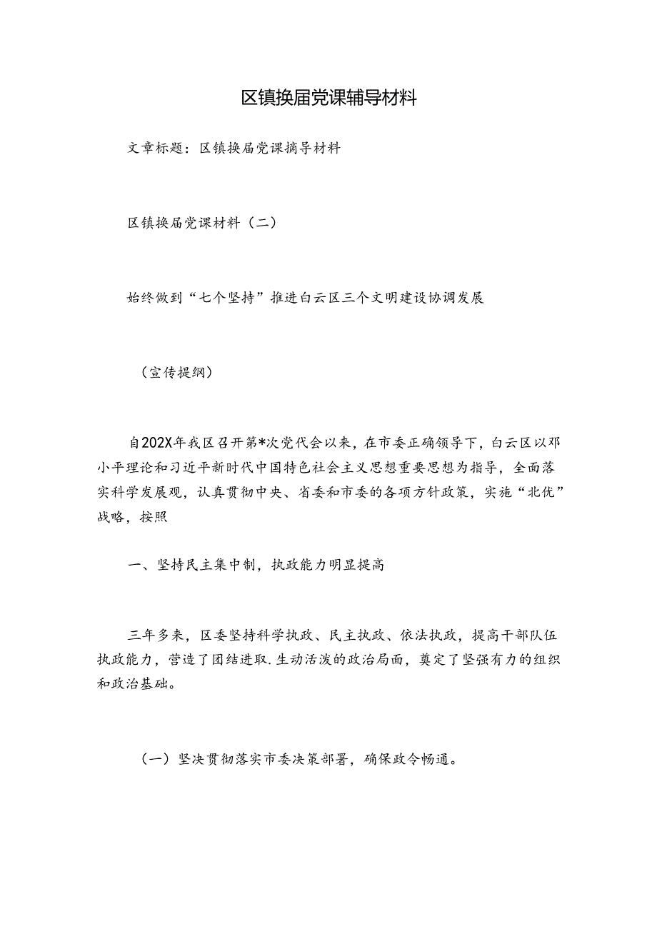 区镇换党课辅导材料.docx_第1页