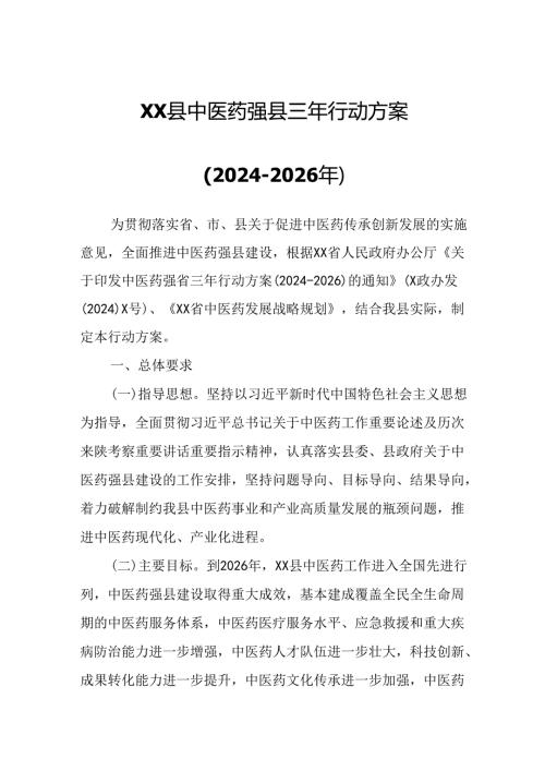 XX县中医药强县三年行动方案.docx