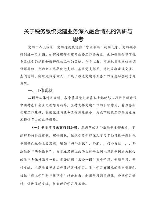 关于税务系统党建业务深入融合情况的调研与思考(1).docx