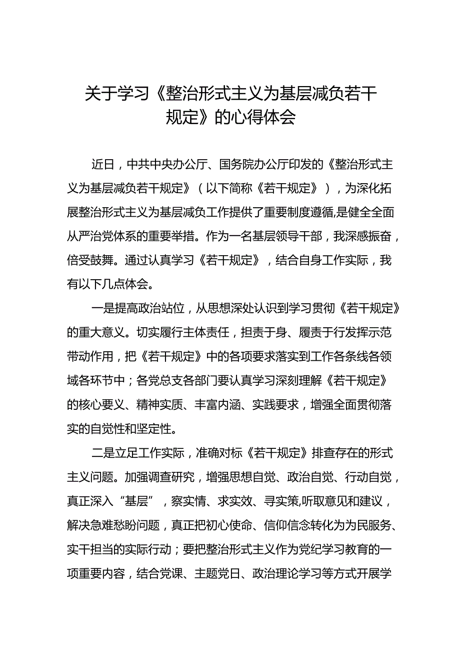 2024学习《整治形式主义为基层减负若干规定》心得体会四篇.docx_第1页