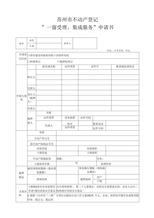常熟市不动产登记申请书.docx