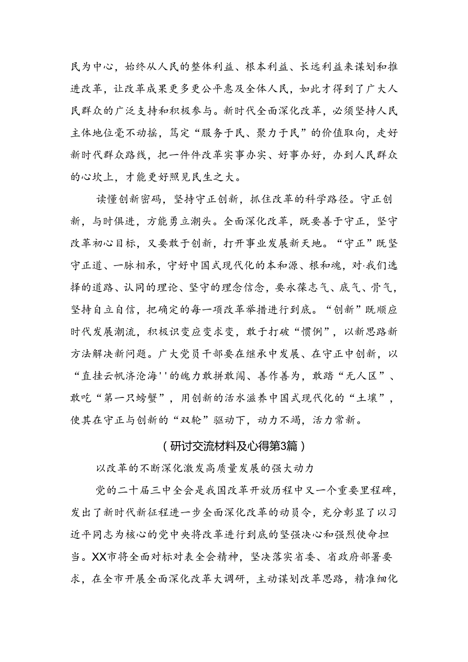 共10篇2024年党的二十三中全会精神交流发言材料.docx_第3页