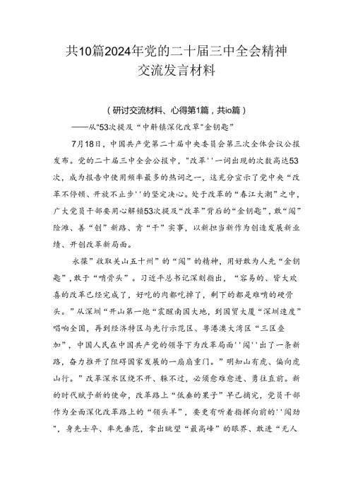 共10篇2024年党的二十三中全会精神交流发言材料.docx