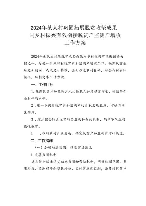 2024年某某村巩固拓展脱贫攻坚成果同乡村振兴有效衔接脱贫户监测户增收工作方案.docx