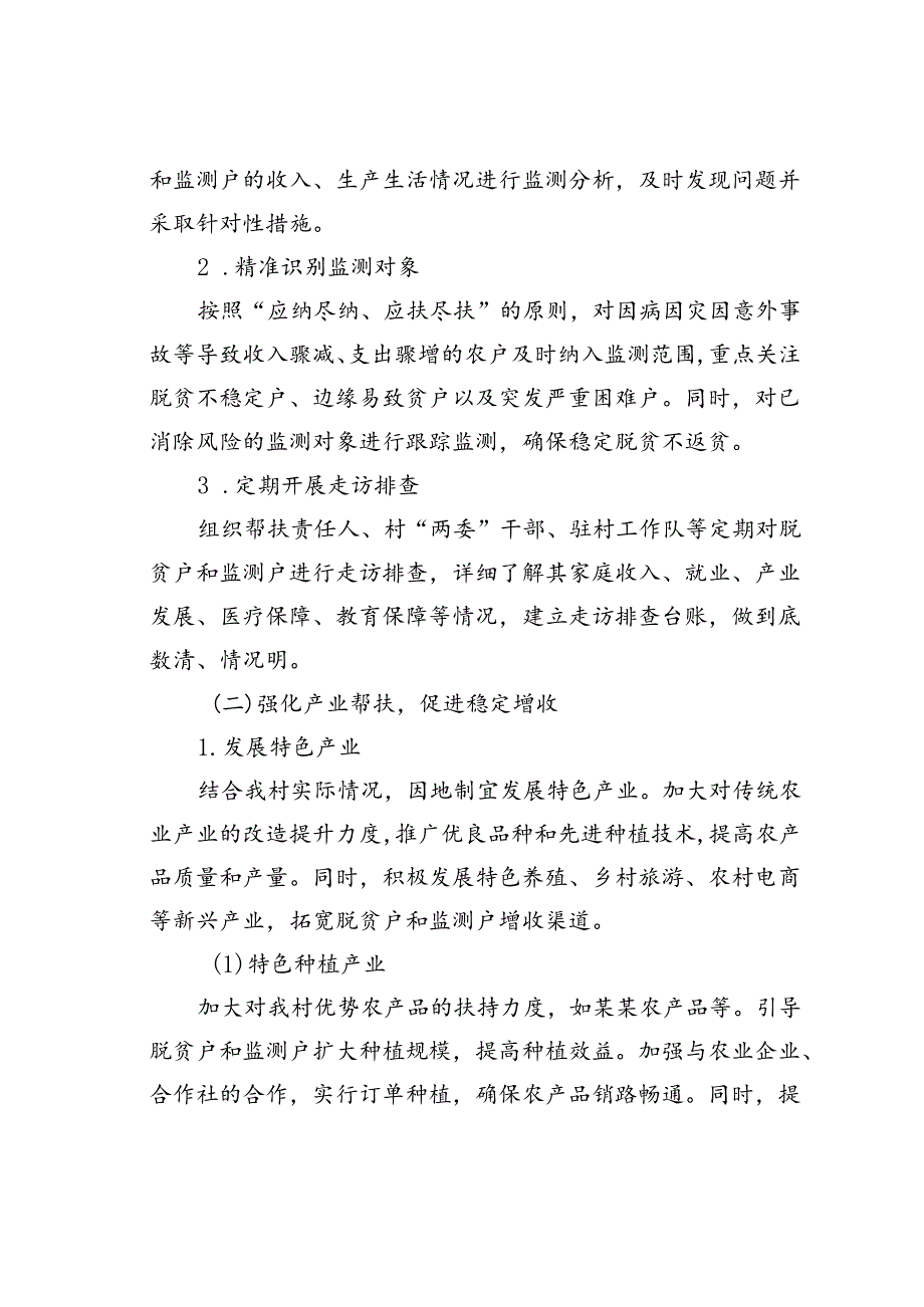 2024年某某村巩固拓展脱贫攻坚成果同乡村振兴有效衔接脱贫户监测户增收工作方案.docx_第2页