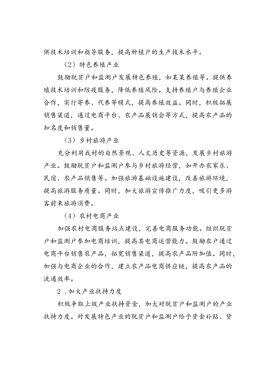 2024年某某村巩固拓展脱贫攻坚成果同乡村振兴有效衔接脱贫户监测户增收工作方案.docx_第3页