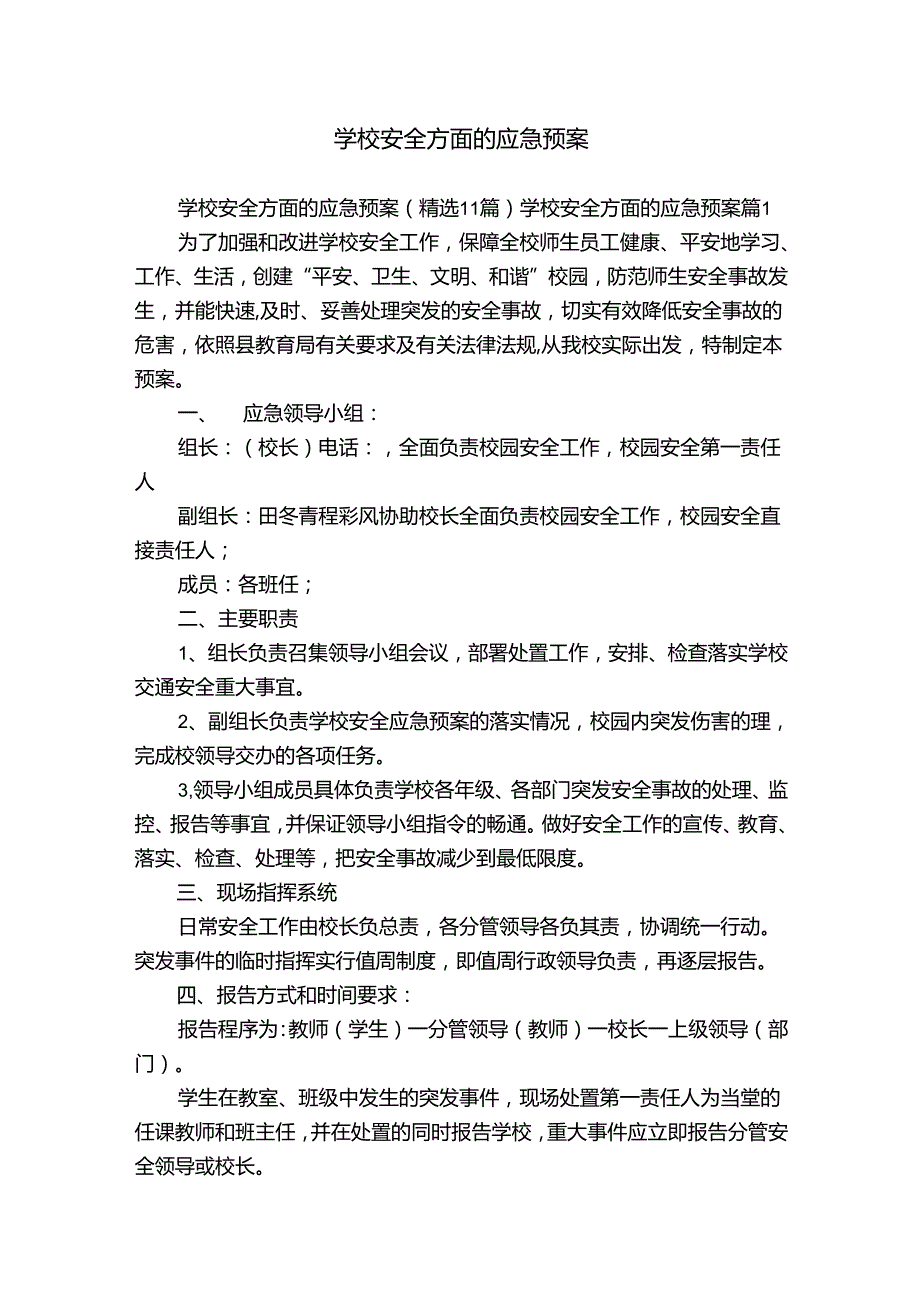 学校安全方面的应急预案.docx_第1页