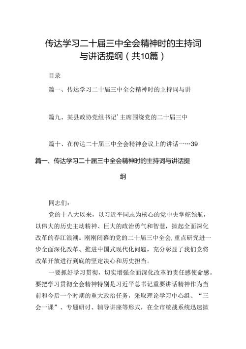 传达学习二十三中全会精神时的主持词与讲话提纲(10篇集合).docx